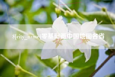 张掖零基础画中国地图各省