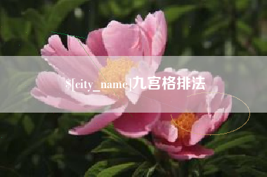 张掖九宫格排法
