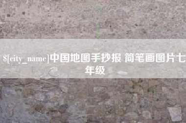 张掖中国地图手抄报 简笔画图片七年级