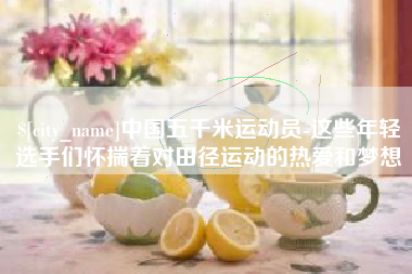 张掖中国五千米运动员-这些年轻选手们怀揣着对田径运动的热爱和梦想
