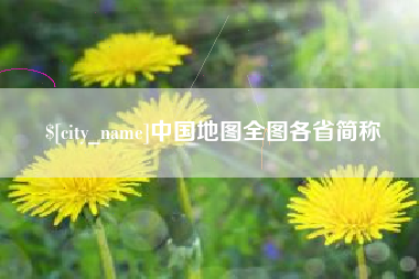 张掖中国地图全图各省简称