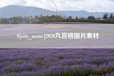 张掖2020九宫格图片素材