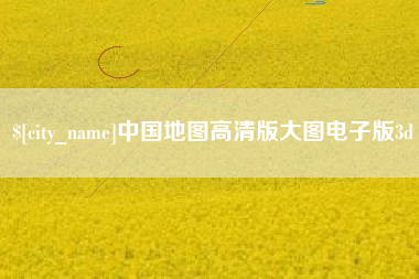 张掖中国地图高清版大图电子版3d