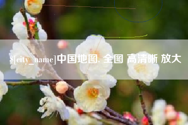张掖中国地图. 全图 高清晰 放大