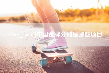 张掖中国金牌分别是哪些项目