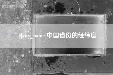 张掖中国省份的经纬度