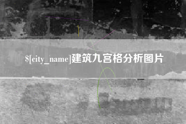 张掖建筑九宫格分析图片