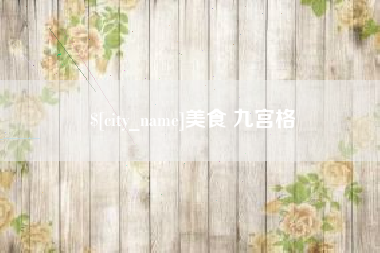 张掖美食 九宫格
