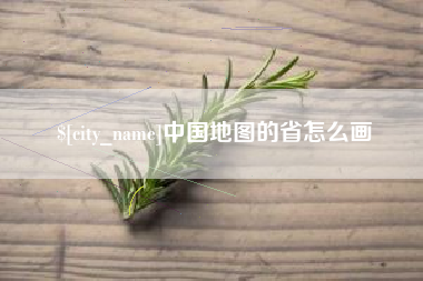 张掖中国地图的省怎么画
