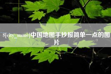 张掖中国地图手抄报简单一点的图片