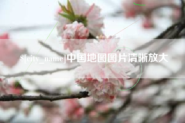 张掖中国地图图片清晰放大
