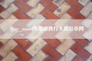 张掖失信被执行人员公示网