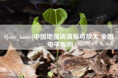 张掖中国地图高清版可放大 全国 电子版吗