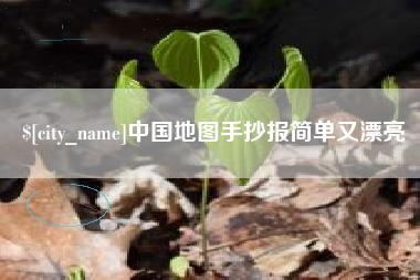 张掖中国地图手抄报简单又漂亮