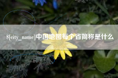张掖中国地图每个省简称是什么