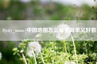 张掖中国地图怎么画更简单又好看