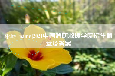 张掖2021中国消防救援学院招生简章及答案