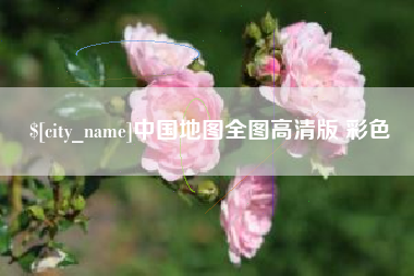 张掖中国地图全图高清版 彩色