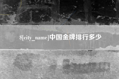 张掖中国金牌排行多少