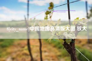 张掖中国地图高清版大图 放大
