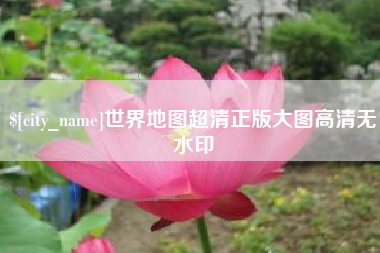 张掖世界地图超清正版大图高清无水印