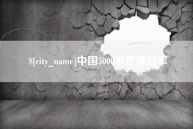 张掖中国5000米世界冠军