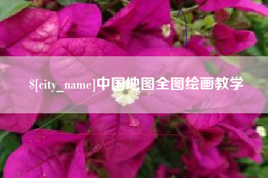 张掖中国地图全图绘画教学