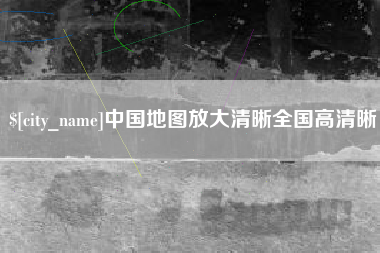 张掖中国地图放大清晰全国高清晰