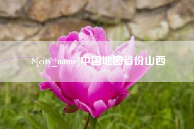 张掖中国地图省份山西