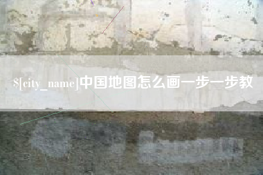 张掖中国地图怎么画一步一步教