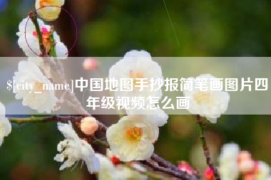 张掖中国地图手抄报简笔画图片四年级视频怎么画