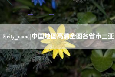 张掖中国地图高清全图各省市三亚