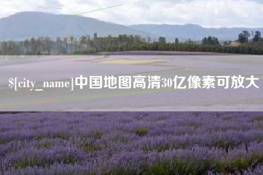 张掖中国地图高清30亿像素可放大