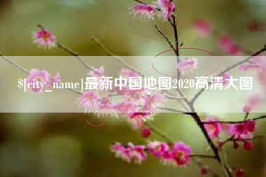 张掖最新中国地图2020高清大图