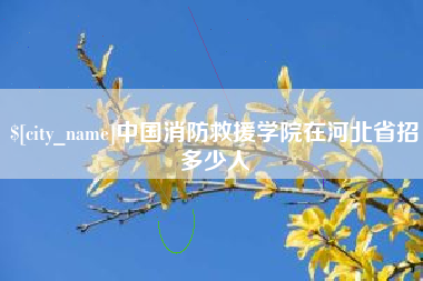 张掖中国消防救援学院在河北省招多少人