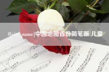 张掖中国地图省份简笔画 儿童