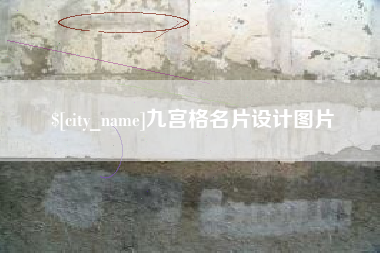 张掖九宫格名片设计图片