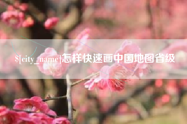 张掖怎样快速画中国地图省级