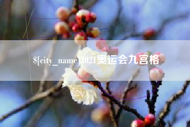 张掖2021奥运会九宫格