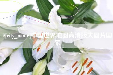 张掖中国世界地图高清版大图片国家