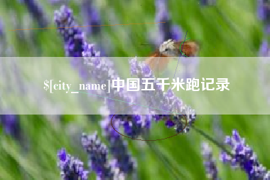 张掖中国五千米跑记录