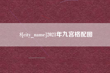 张掖2021年九宫格配图