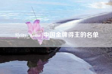张掖中国金牌得主的名单