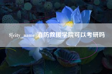 张掖消防救援学院可以考研吗