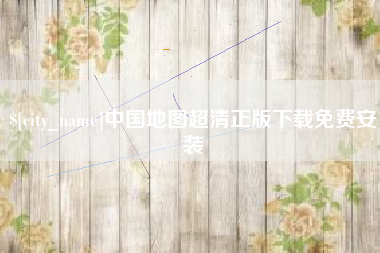张掖中国地图超清正版下载免费安装