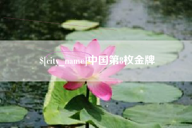 张掖中国第8枚金牌