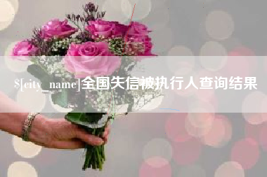 张掖全国失信被执行人查询结果
