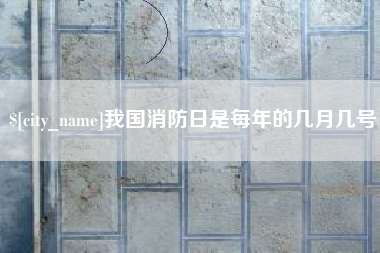 张掖我国消防日是每年的几月几号