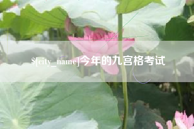 张掖今年的九宫格考试