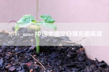 张掖中国地图空白填充图高清